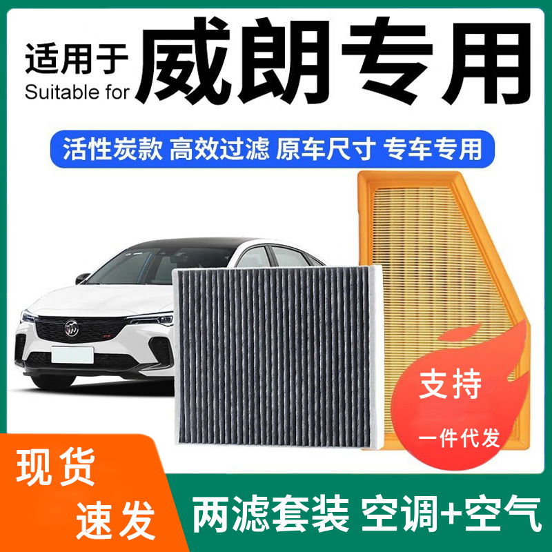 适配威朗空调滤芯+空气滤芯套装活性炭滤清器汽车空滤格 22-23款