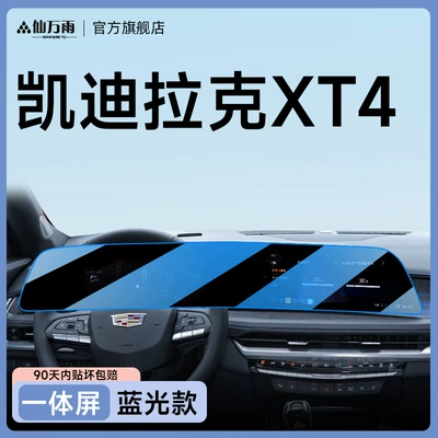 Ct5Ct6Xt4 Car Accessories Lyriq — Car interior film - 25-xt4-integrated-screen-blu-ray-model-anti-blue-light-and-more-eye-protection