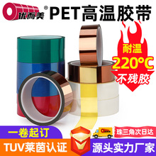 PET彩色高温胶带 PCB板电镀保护高温胶喷涂烤漆遮蔽单面无痕胶带