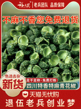 四川青花椒 足干 超香超麻青麻椒粒绿麻椒粒藤椒500g可打青花椒粉
