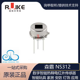 NS312 ES312森霸PIR热释电红外人体数字集成小探头远距离传感器