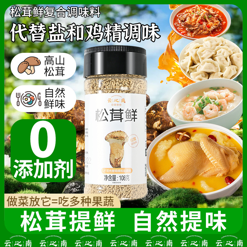 松茸鮮調味料炒菜燉湯提鮮蔬菜菌菇粉粒粒鮮代替雞精味精家用煲湯