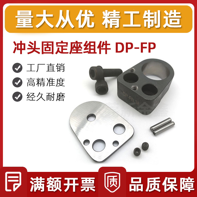NC用冲头固定座组件DP-FP 定位销孔型凸模用汽车冲压零件规格齐全