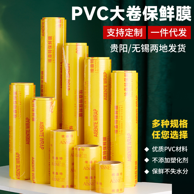 埃森特一次性大卷商用pvc保鲜膜食品级超市批发捆菜膜厨房美容院