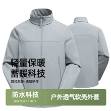 品质立领软壳衣男女防水透气保暖加绒休闲外套防风团服工作服定制