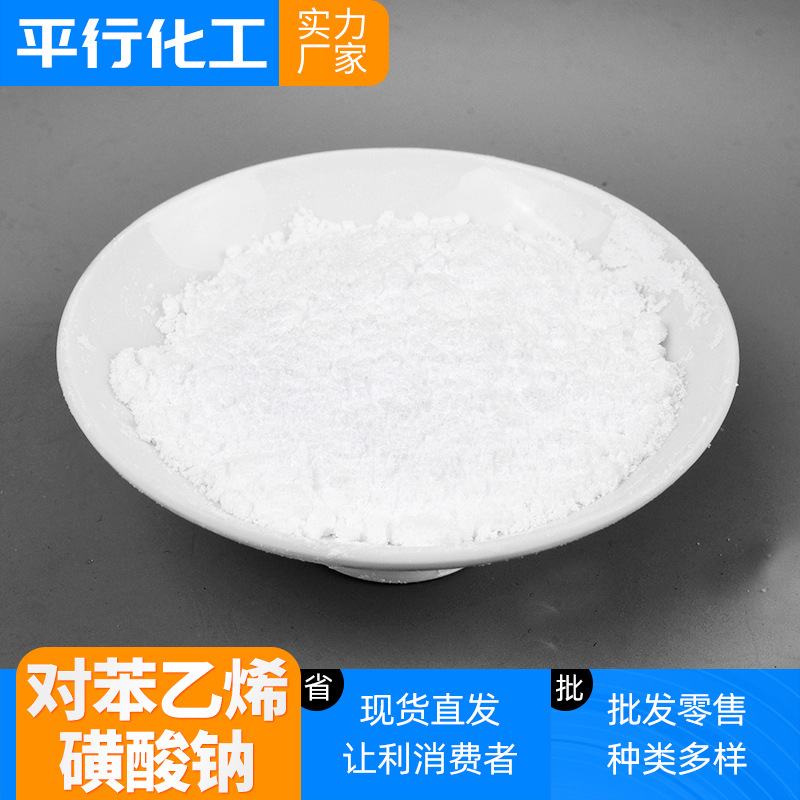 染色助剂水处理剂对苯乙烯磺酸钠 2695-37-6原料对苯乙烯磺酸钠