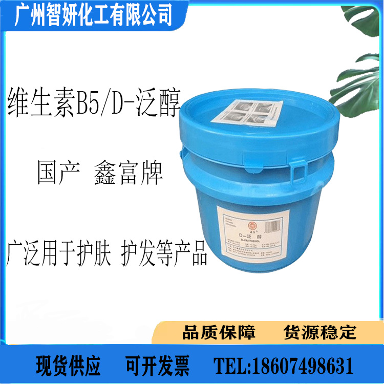 批发 国产 鑫富牌维生素B5 D-泛醇 化妆品营养保湿原料 1公斤起订
