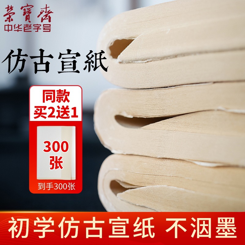 荣宝斋宣纸半生熟生宣四尺四开对开仿古毛边纸日课纸初学者书画抄