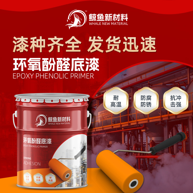 重油储罐防腐漆 耐高温耐酸碱抗冲击防锈环氧酚醛底漆 源头工厂