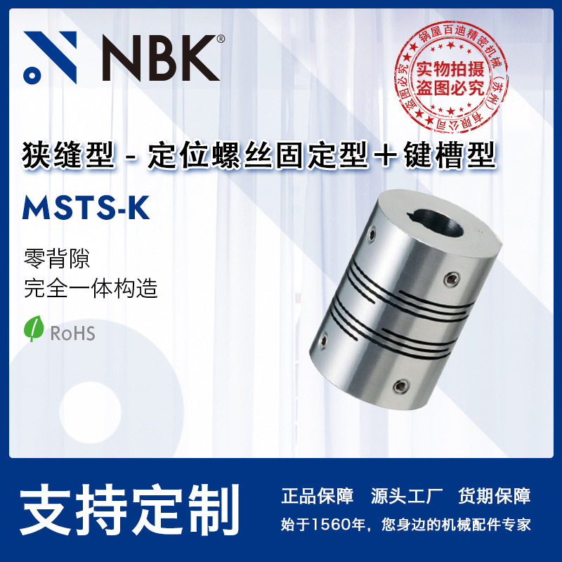 NBK MSTS-K零背隙一体狭缝型 不锈钢定位螺丝固定+键槽联轴器直供