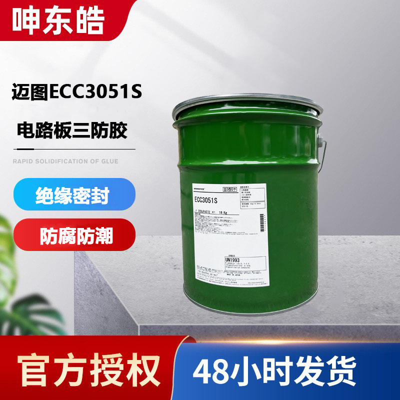 pcb线路板绝缘漆 电路板防水防潮汽车保护胶迈图ECC3051S三防胶