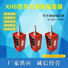 XHS型弹簧减震器 空调风机水泵盘管吊式吊装吊架可调弹簧减震器