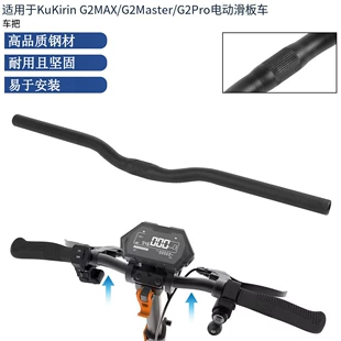 Прочная алюминиевая рукоятка, подходит для Kukirin G2 Pro/G2 Max/G2 Master электроскутера