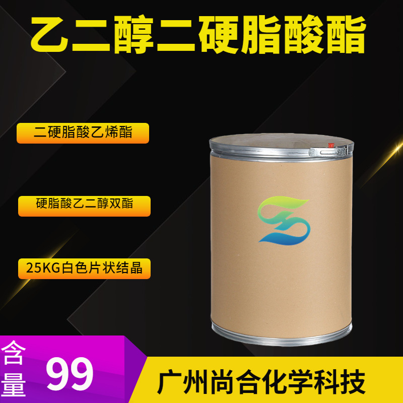 乙二醇二硬脂酸酯 硬脂酸乙二醇双酯 乙二醇二硬脂酸