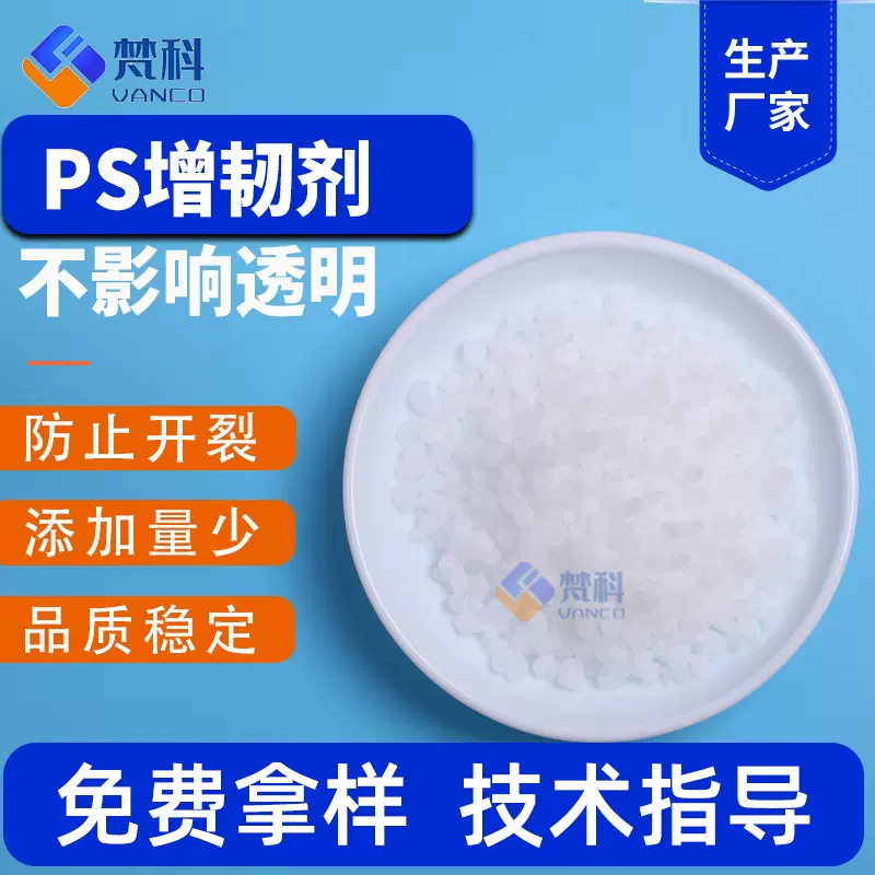 PS增韧剂 改性抗冲击耐寒剂GPPS增韧剂不影响透明增韧剂