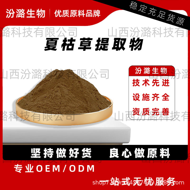 夏枯草提取物中草药水溶性浓缩粉食品原料工厂现货夏枯草原粉汾潞