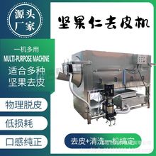 商用核桃仁清洗剥皮机 厂家直供杏仁花生坚果仁去皮清洗加工机械
