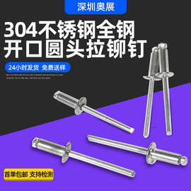 铆钉304不锈钢开口型抽芯铆钉圆头抽芯铆钉拉钉拉铆钉M3M3.2M6.4