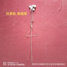 毛衣编织机器 兄弟牌编织机 花机机器过线杆 挑线架