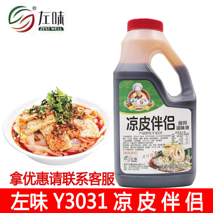 左味凉皮伴侣调味料拌菜凉菜凉皮凉面冷面商用调味汁凉皮伴侣800