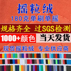 现货摇粒绒面料180g 涤纶单面摇粒绒 秋冬服装内胆摇粒绒布料布匹