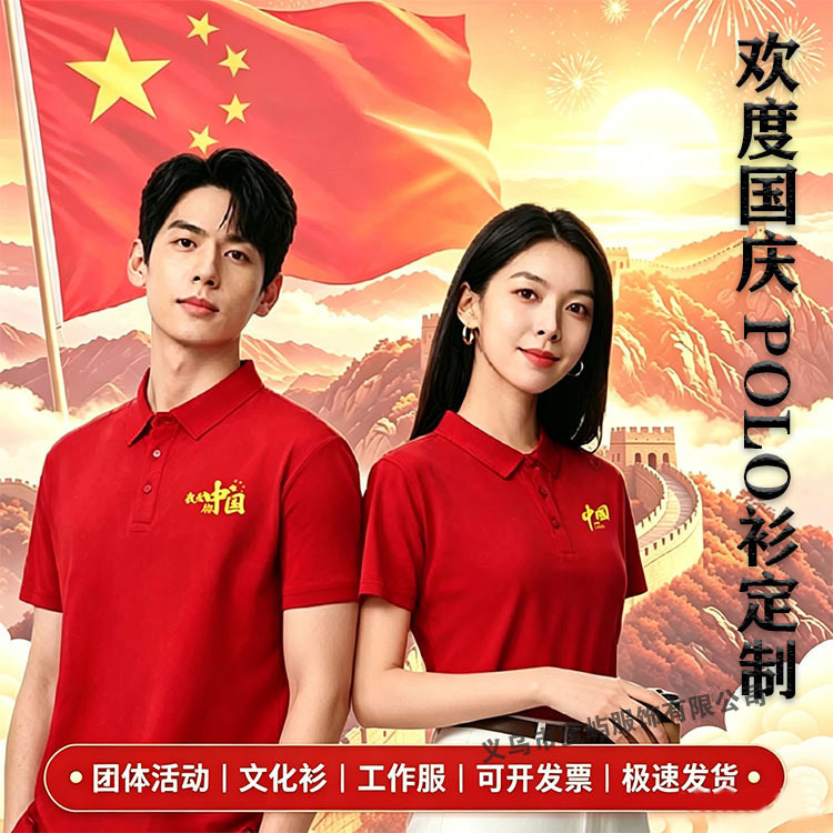 Custom polo shirts in Chinese red with printed logo, workwear for National Day group performances, corporate culture shirts, collared T-shirts DIY Custom polo shirts in Chinese red with printed logo, workwear for National Day group performances, corporate culture shirts, collared T-shirts DIY