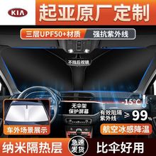 适用起亚K2智跑KX3傲跑K4狮跑K5焕驰KX5凯绅K7车用防晒隔热遮阳挡