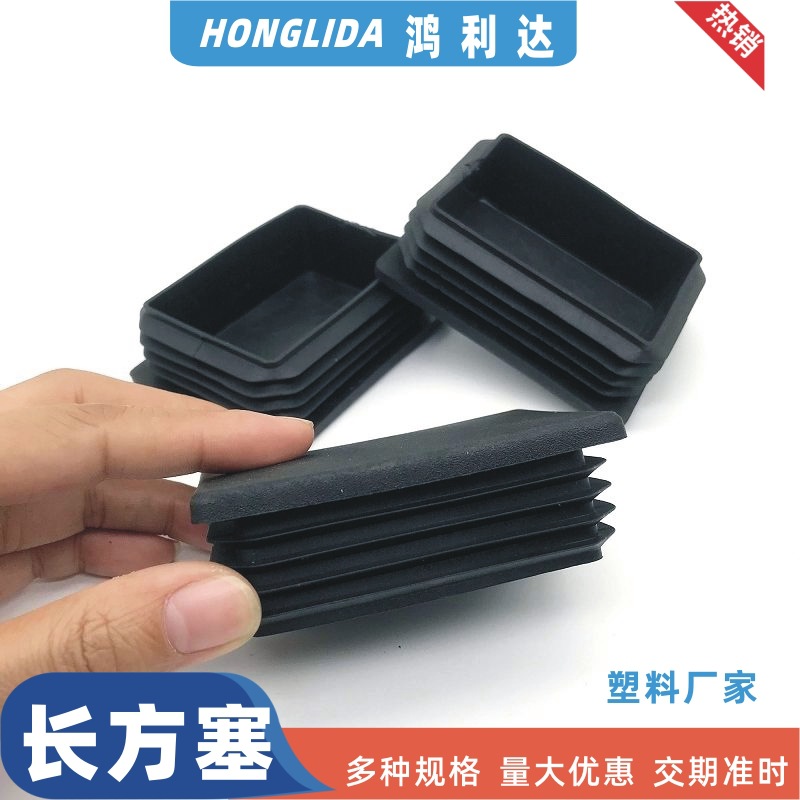 家具长方形塑料管塞机械设备底塞桌椅胶塞货架脚塞40x60-60x100MM