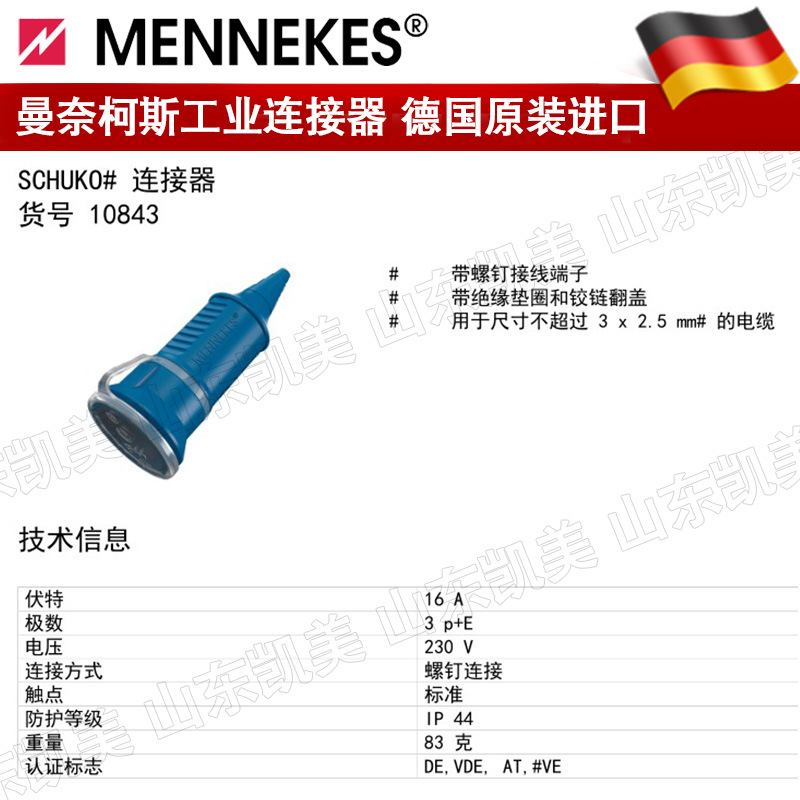 德国MENNEKES曼奈柯斯SCHUKO连接器 TYP10843 蓝色 16A 230V IP44
