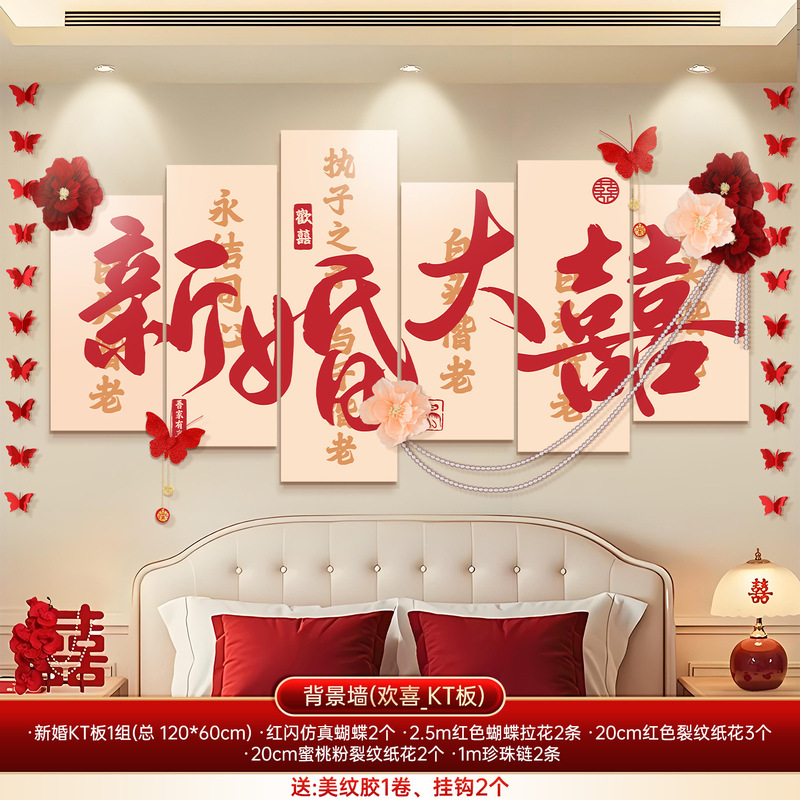 婚房布置套装床头背景墙结婚装饰男女方客厅卧室婚礼拉花喜字kt板|undefined