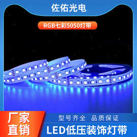 LED高亮灯带灯条安全低压RGB七彩灯带彩色灯带5050柔性灯带