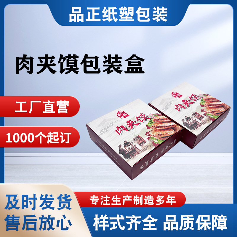 一次性肉夹馍外卖打包盒 肉夹馍包装彩盒1000个 厂家现货批发