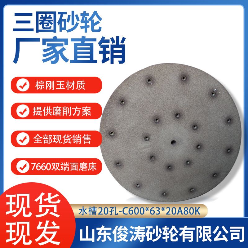 三圈牌砂轮 7650贯穿式双端面磨床砂轮 水槽20孔-C600*63*20 A80K