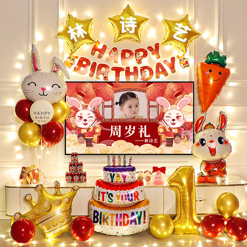 儿童一周岁生日气球装饰用品兔宝宝抓周礼电视投屏场景布置背郑之