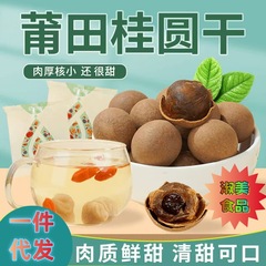 一件代发新货250g*2袋桂圆干福建特产龙眼干货桂圆果干泡水桂圆干