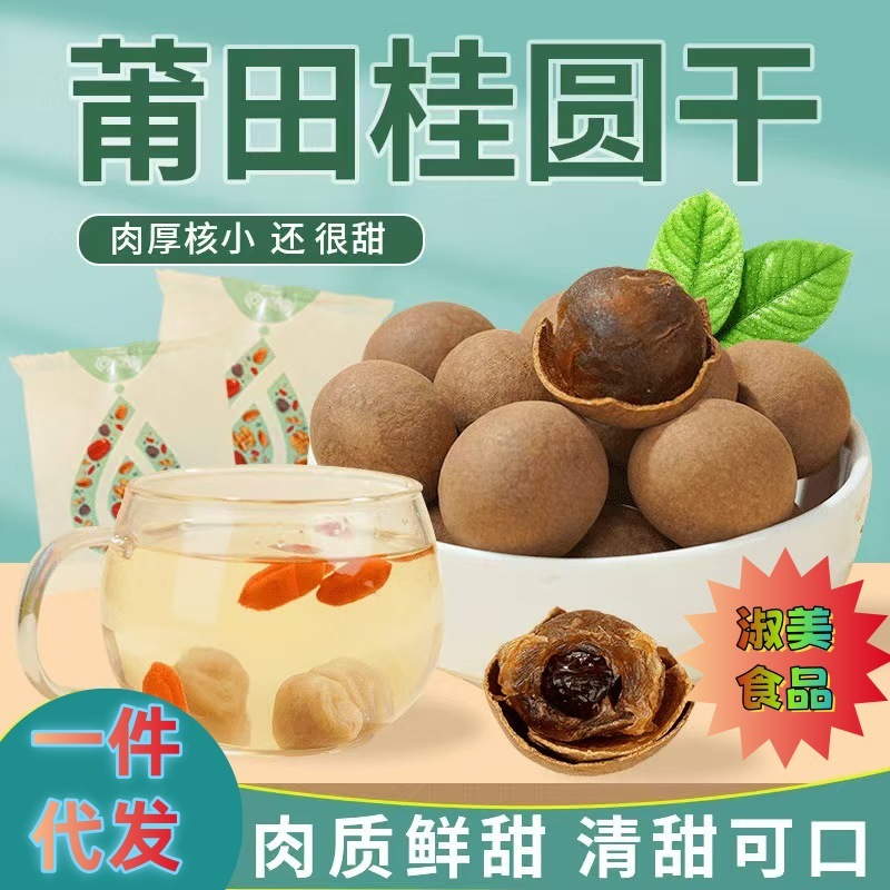 一件代发新货250g*2袋桂圆干福建特产龙眼干货桂圆果干泡水桂圆干|undefined