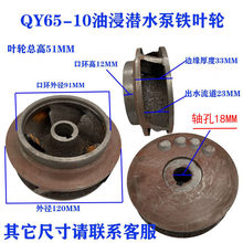 油浸式潜水泵水叶铁叶轮叶轮三片叶铸铁轮生铁水叶水轮水泵配件