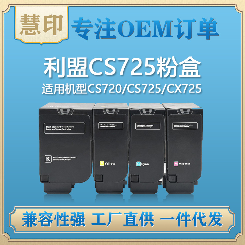 兼容利盟CS725粉盒LEXMARK  CS720碳粉盒CS725/CX725复印机碳粉