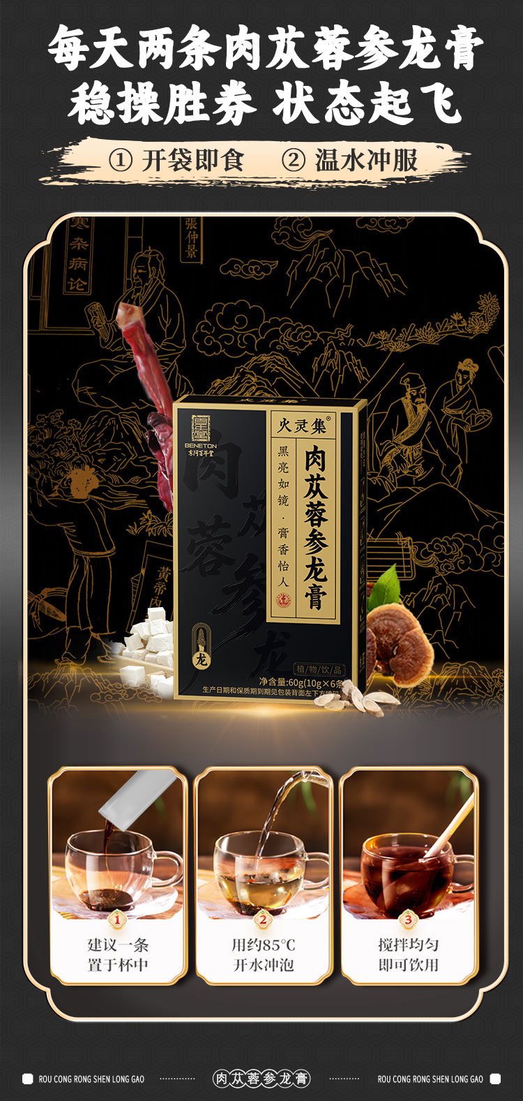 Cistanche & Ginseng Dragon Herbal Paste (Rou Cong Rong Shen Long Gao) — Intangible Heritage Herbal Paste, 60g specifications