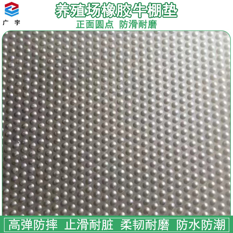 厂家直销防水防潮畜牧马棚垫 牛棚垫小圆点可冲水绝缘减震橡胶垫