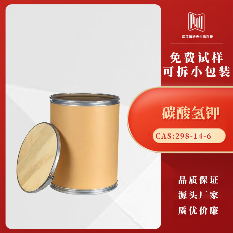 碳酸氢钾 298-14-6 重碳酸钾 含量99% 袋装粉末 支持样品 现货