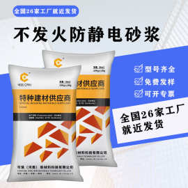 批发防静电不发火砂浆高强度耐磨抗冲击易燃易爆仓库加油站施工