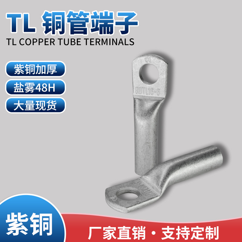 TL铜管端子TL10-6 TL16-8 TL25-10 盐雾48H 国标加厚 T2紫铜镀锡