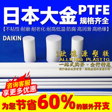日本大金ptfe棒聚四氟乙烯板加工耐温防静电铁氟龙特氟龙塑料零切