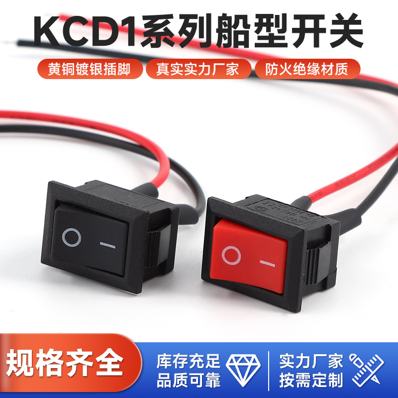 船型开关KCD1带焊线  2脚2档 铜脚 翘板电源15*21MM饮水机电子秤