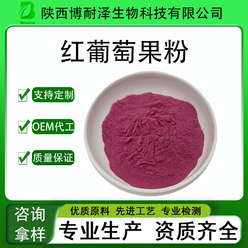 优质红葡萄果粉纯水溶红葡萄粉优质原料无色素无香精SC厂家现货