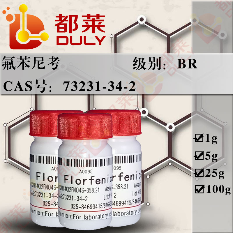 科研试剂 氟苯尼考/Florfenicol 可开票 BR 现货 CAS：73231-34-2