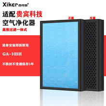 适配倍康健负离子空气净化器过滤网GA-103H/105H除甲醛异味过滤芯