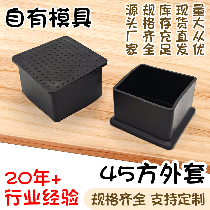 45方外套不锈钢方管黑色pvc软塑料方形管外套桌椅货架保护脚套