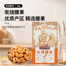 【三只松鼠炭烧腰果50g-160g】休闲零食坚果炒货特产小吃果仁干果